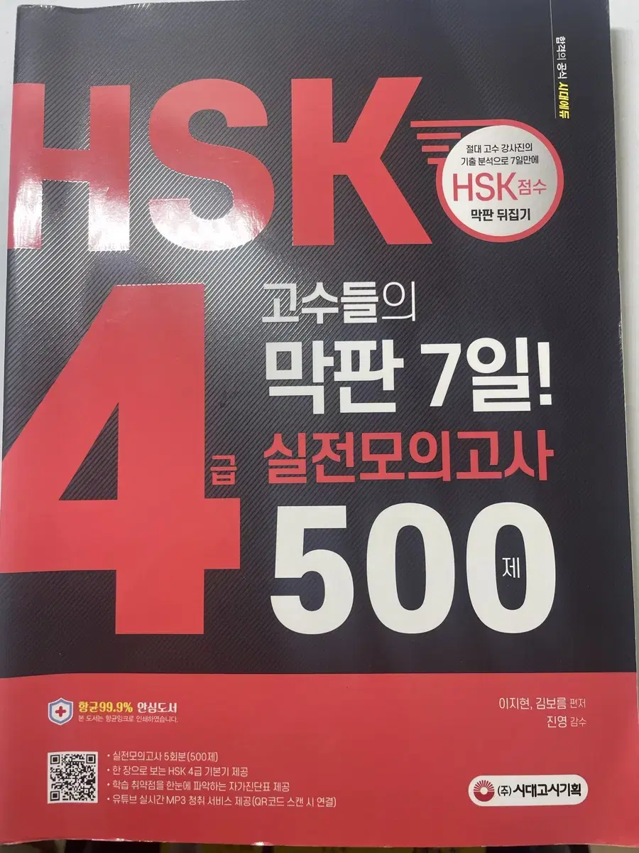 hsk 4급 고수들의 막판 7일 실전 모의고사