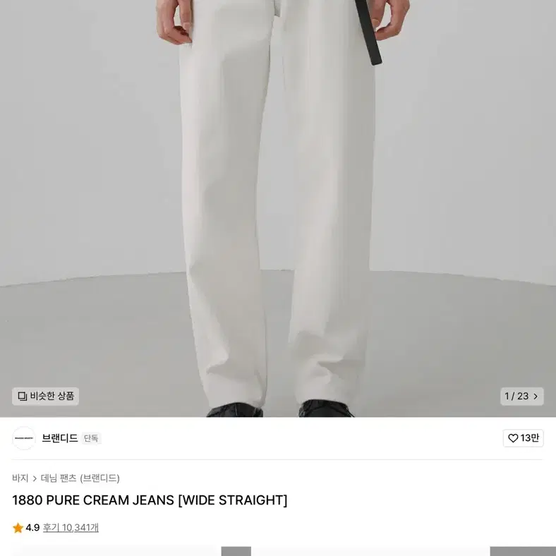 브랜디드 1880 PURE CREAM JEANS 퓨어진