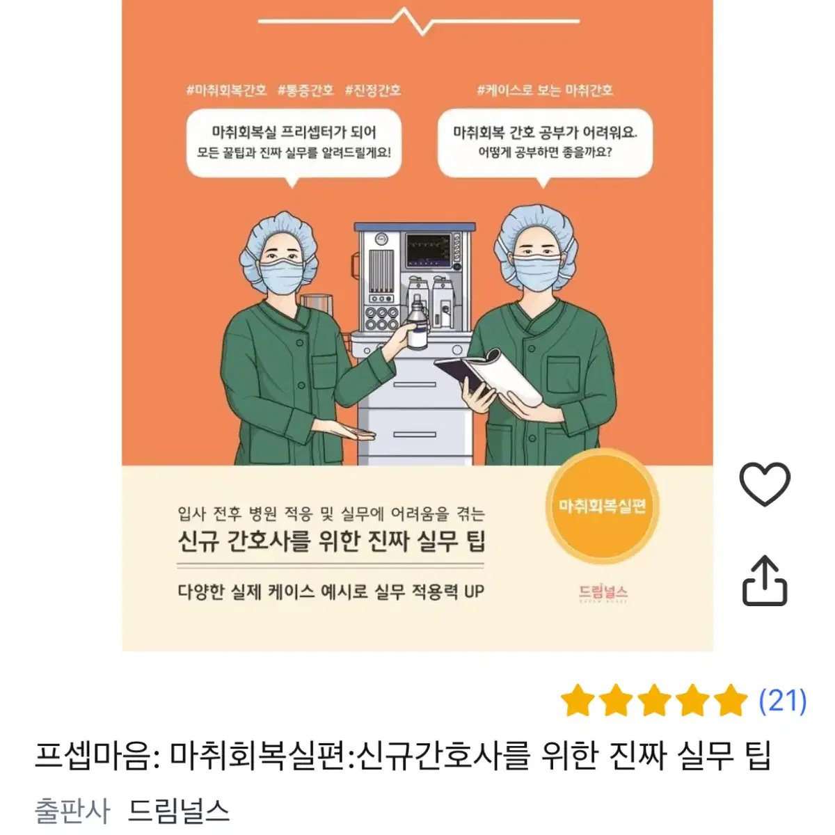 프셉마음: 마취회복실편