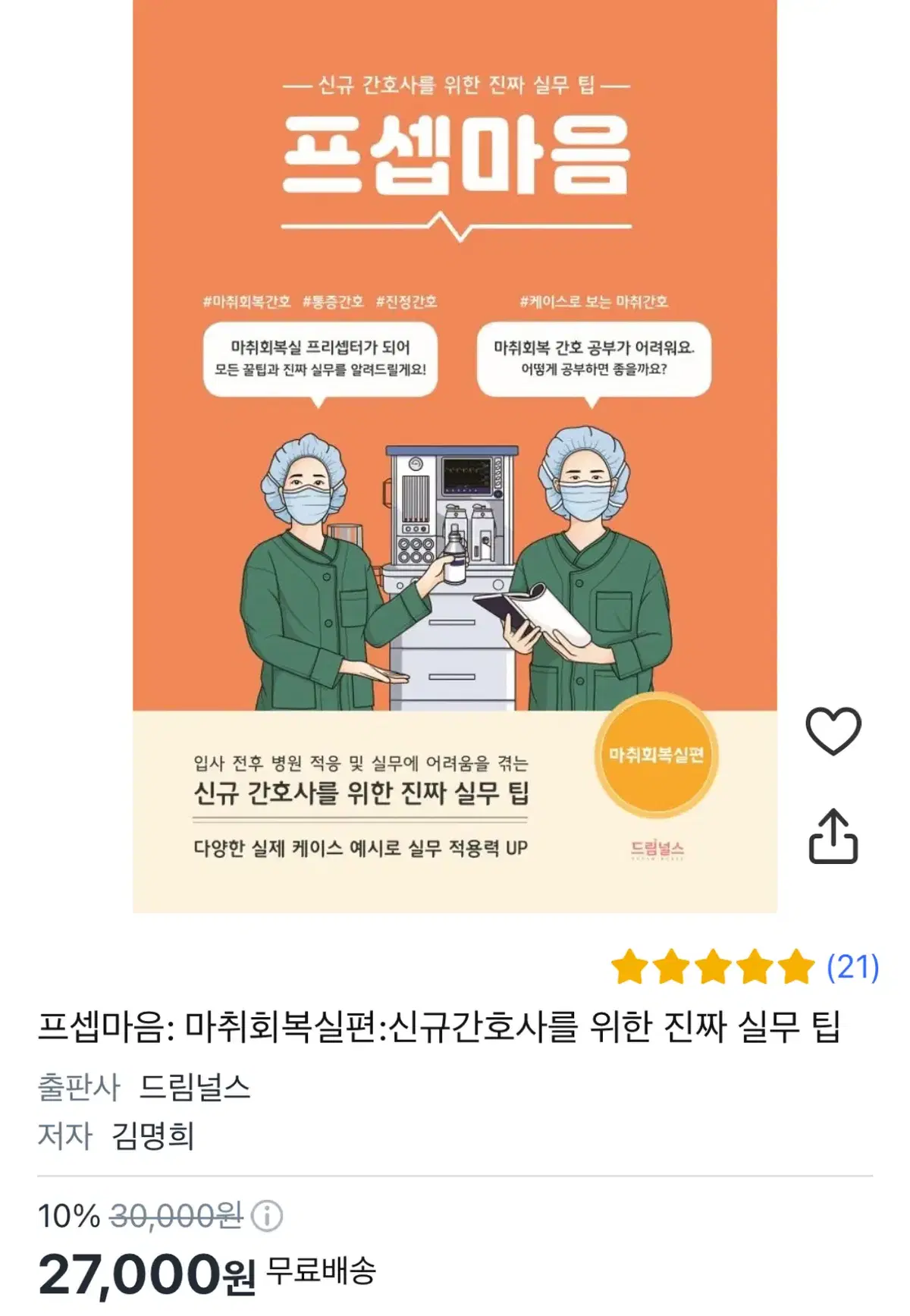 프셉마음: 마취회복실편