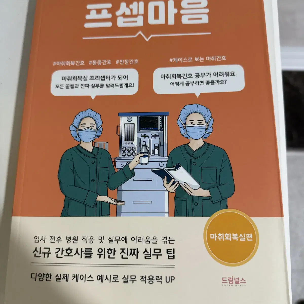 프셉마음: 마취회복실편