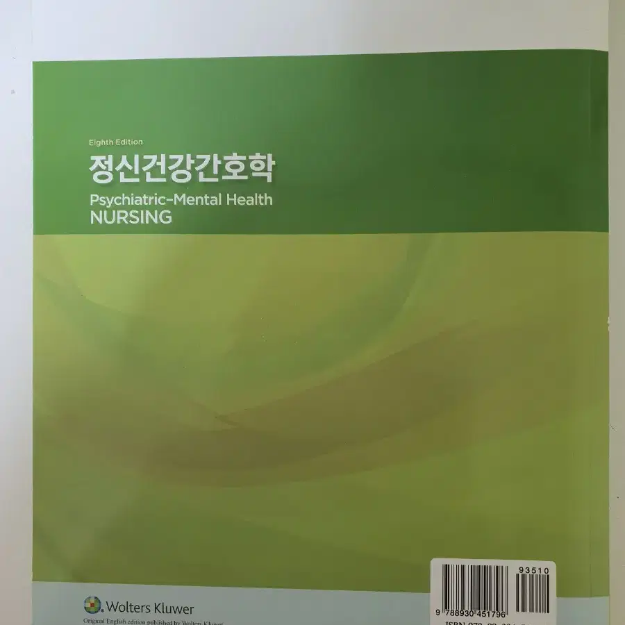 수문사 정신건강간호학 제8판 2022년 간호학과 전공책