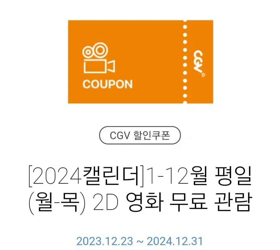 CGV 월-목 2D 무료 영화 관람권