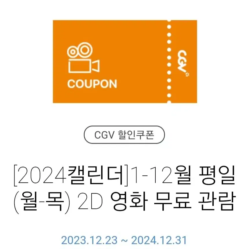 CGV 월-목 2D 무료 영화 관람권 1매