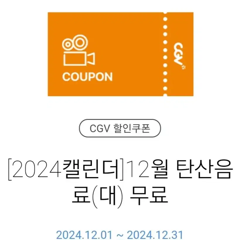 CGV 탄산음료(대) 쿠폰 1매