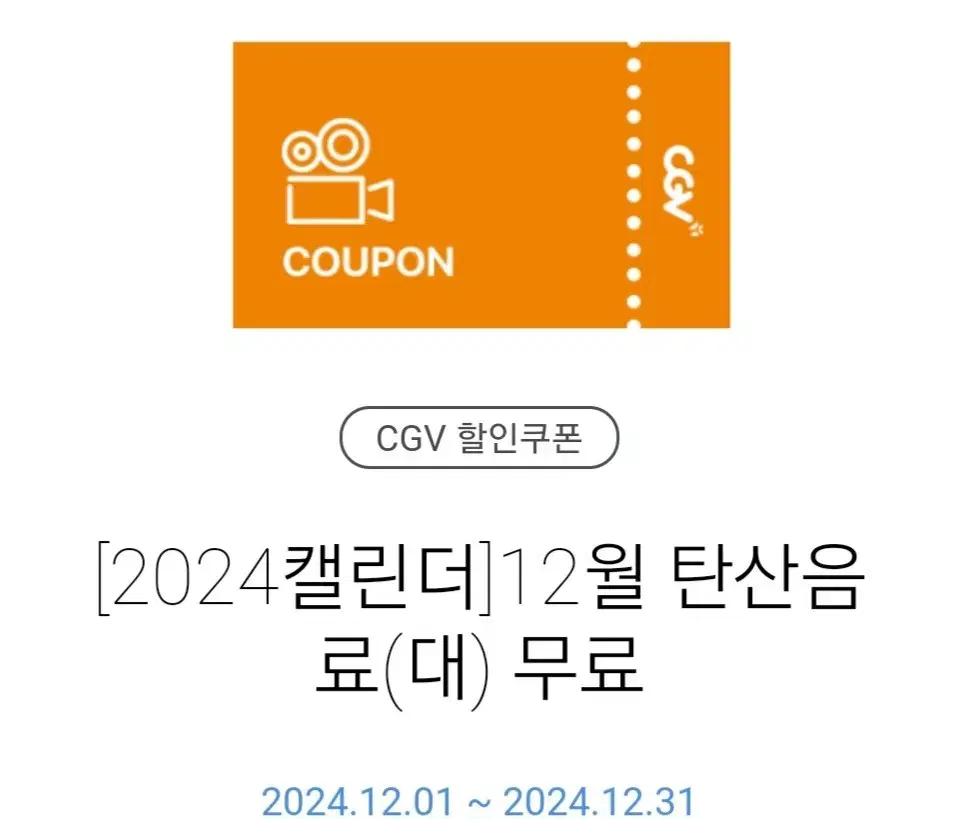 CGV 탄산음료(대) 쿠폰 1매