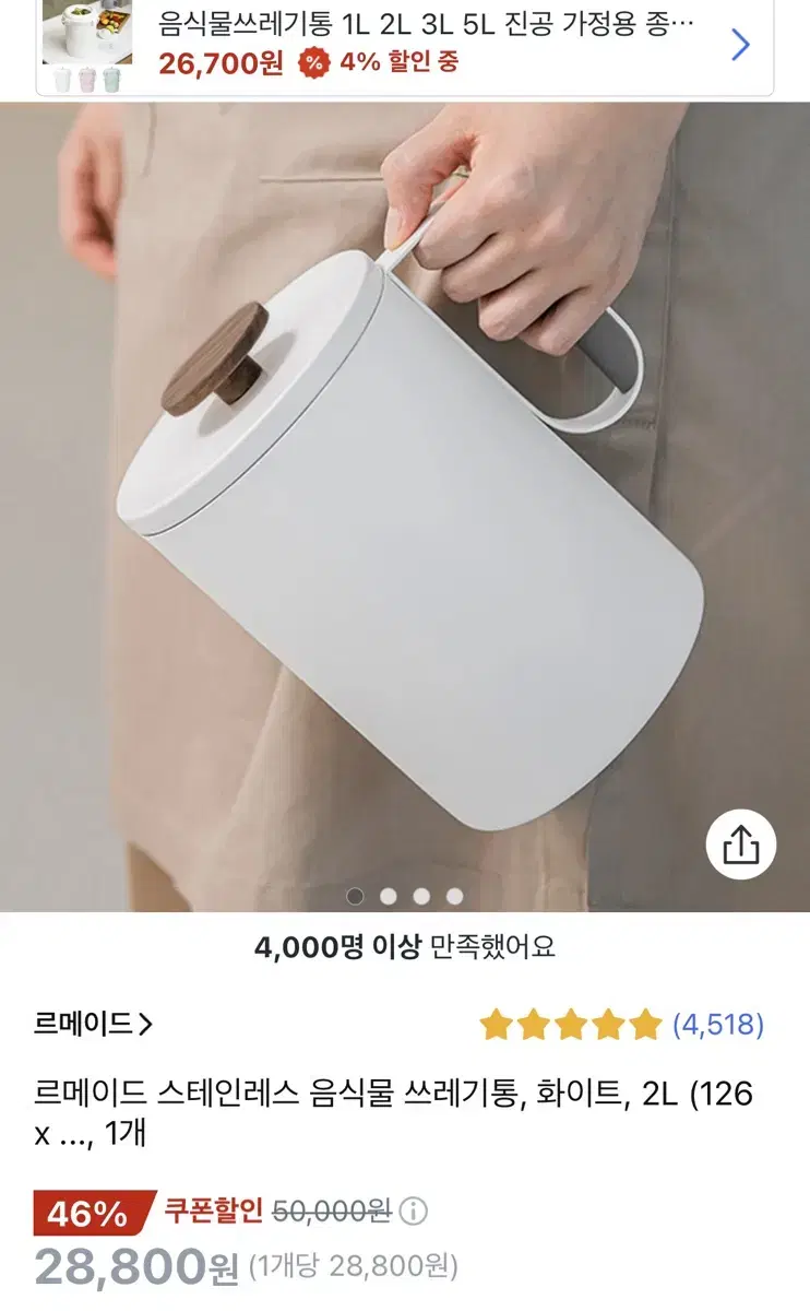 르메이드 스테인레스 음식물 쓰레기통 화이트, 2L