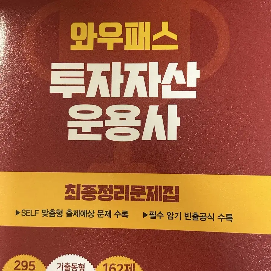 와우패스 투자자산운용사 최종정리문제집