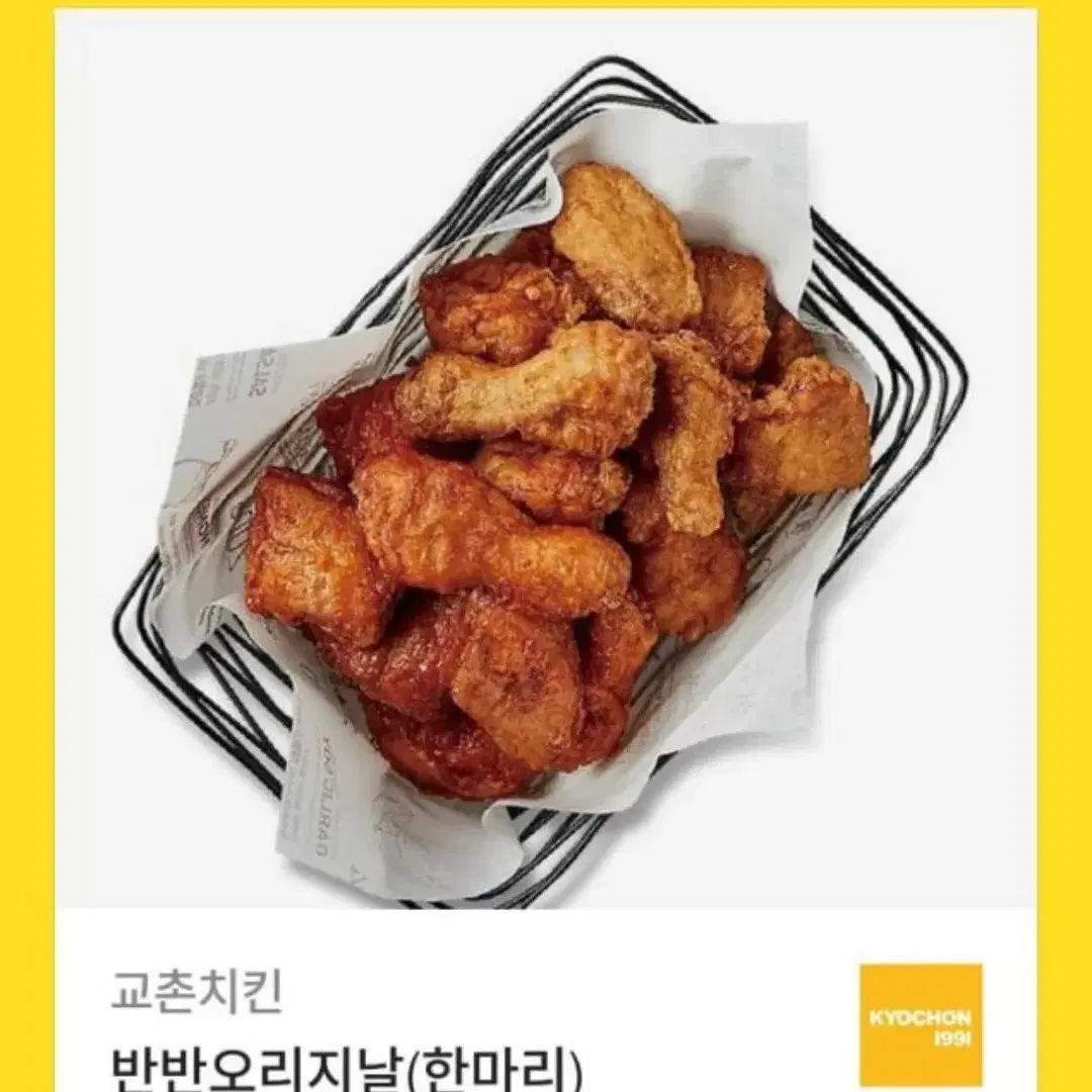 교촌치킨 반반 오리지날