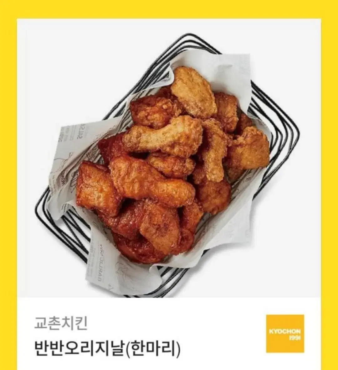 교촌치킨 반반 오리지날