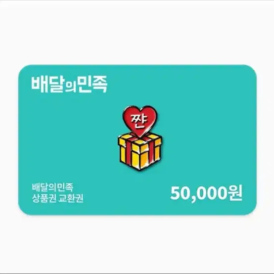 답장빠름) 삽니다. 배민 5만원권 4만4천5백원에 삽니다!!!