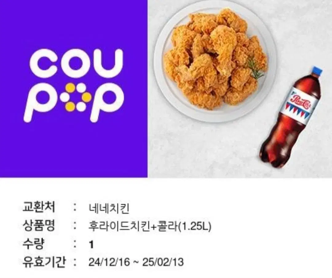 네네 후라이드 + 1.25 콜라