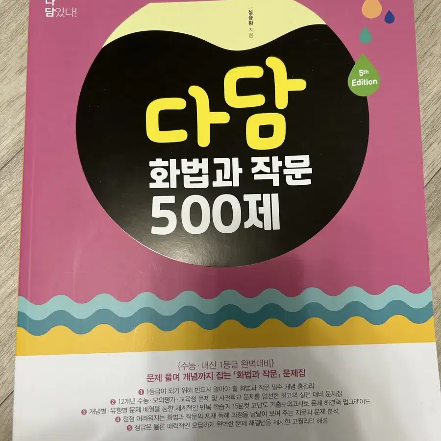 다담 화법과 작문 500제 쏠티북스