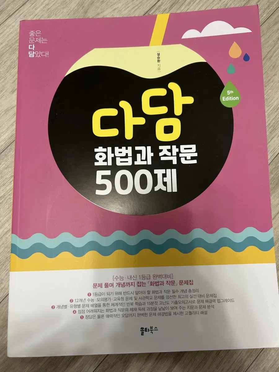 다담 화법과 작문 500제 쏠티북스