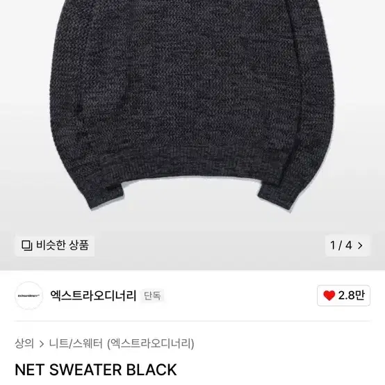 0회착)엑스트라오디너리 net sweater black L