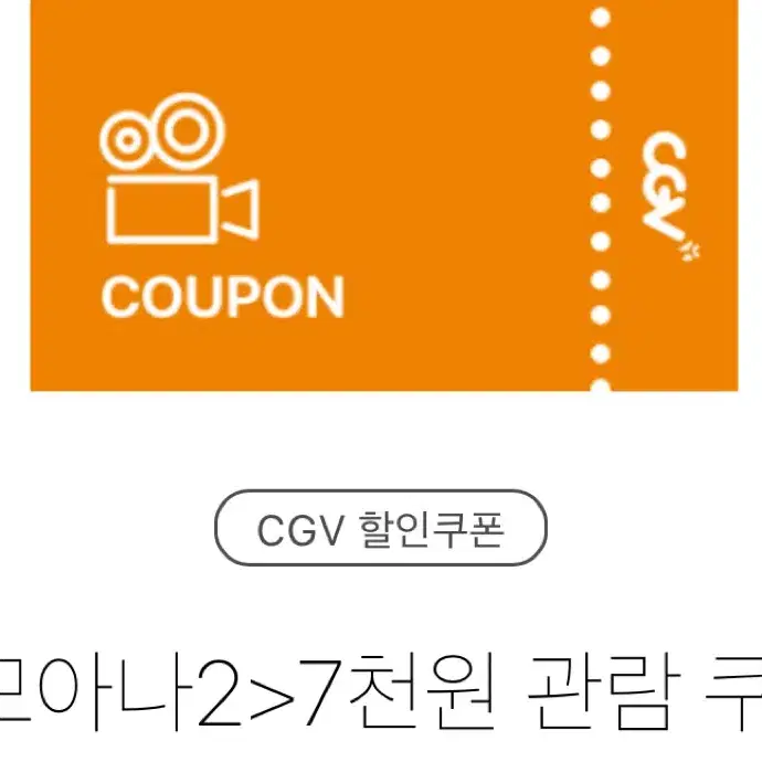 CGV 모아나2 7000원 대리예매