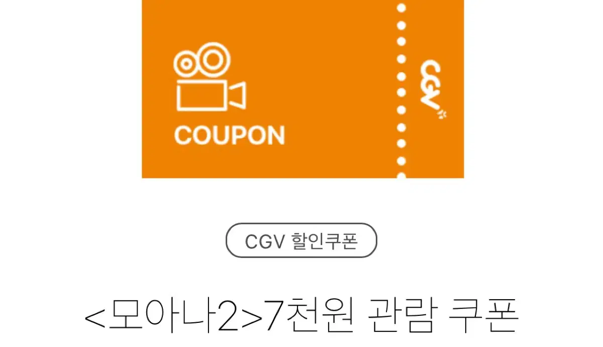 CGV 모아나2 7000원 대리예매