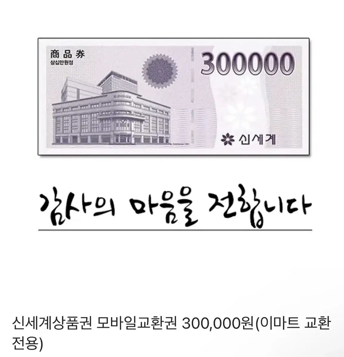 신세계 모바일 상품권 30만원