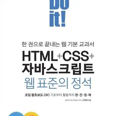 Do it! HTML+CSS+자바스크립트 웹 표준의 정석