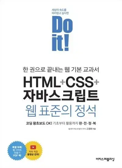 Do it! HTML+CSS+자바스크립트 웹 표준의 정석