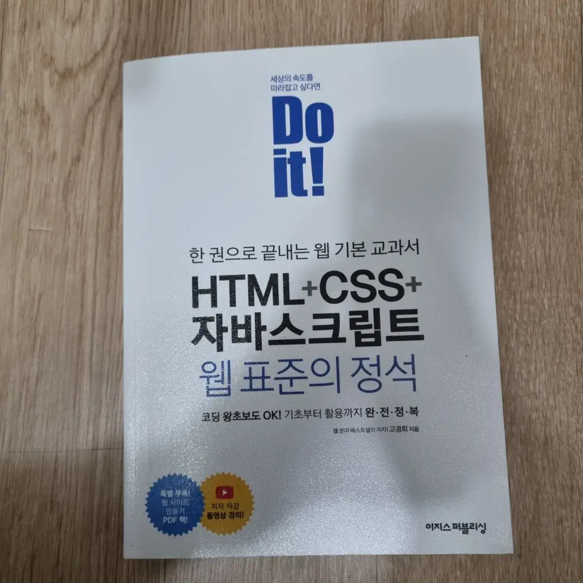 Do it! HTML+CSS+자바스크립트 웹 표준의 정석