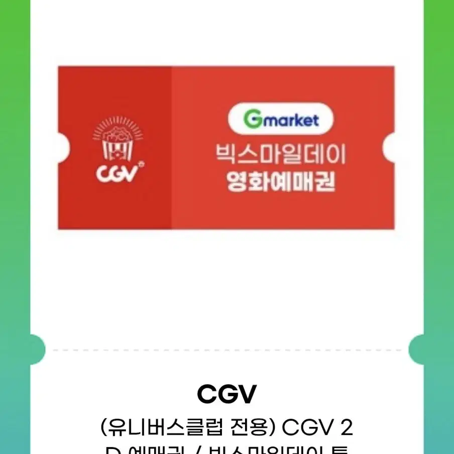 CGV 영화 관람권 2장 주중/주말