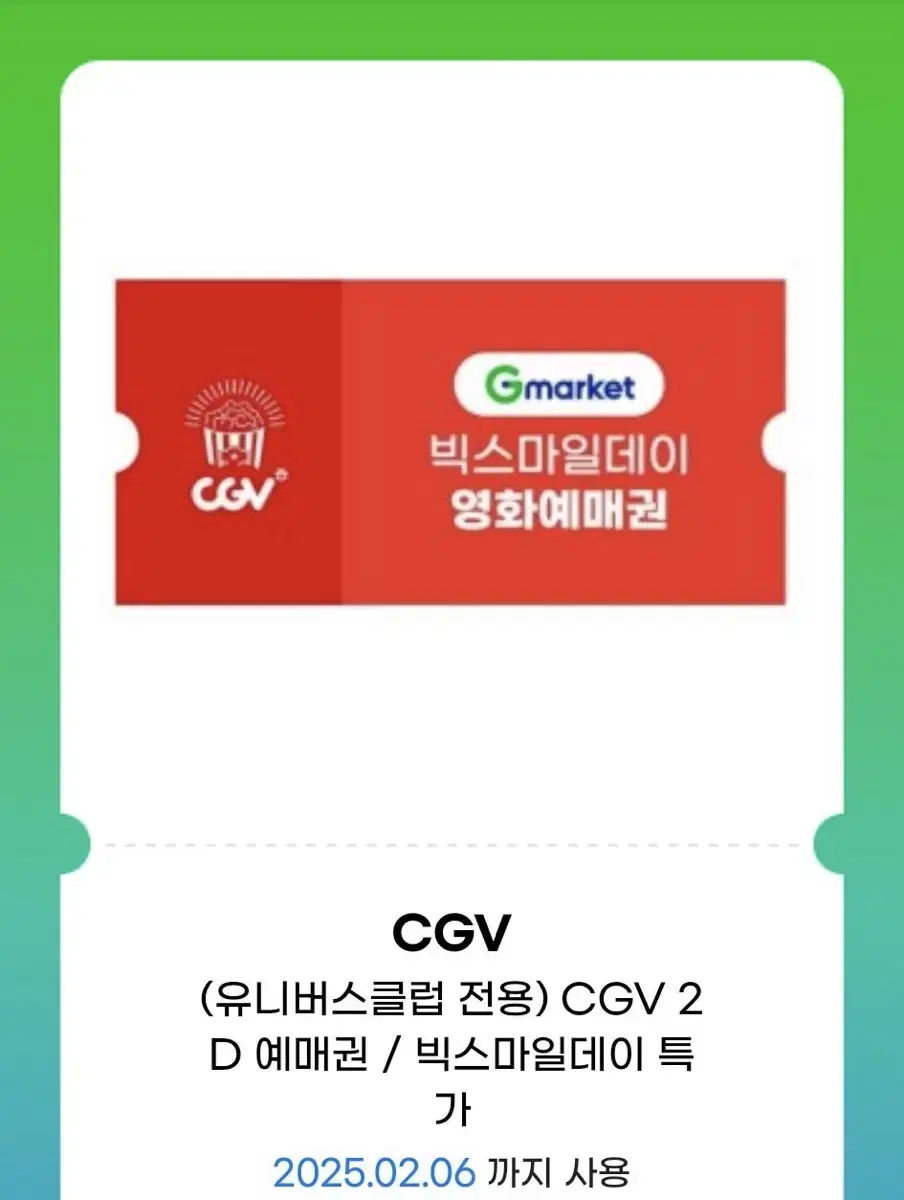 CGV 영화 관람권 2장 주중/주말