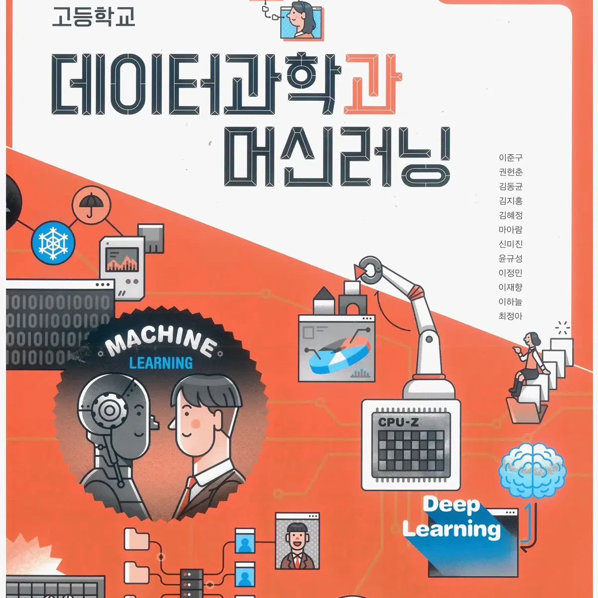 고등학교 데이터 과학과 머신러닝 교과서 표지뒷면 접힘 있습니다