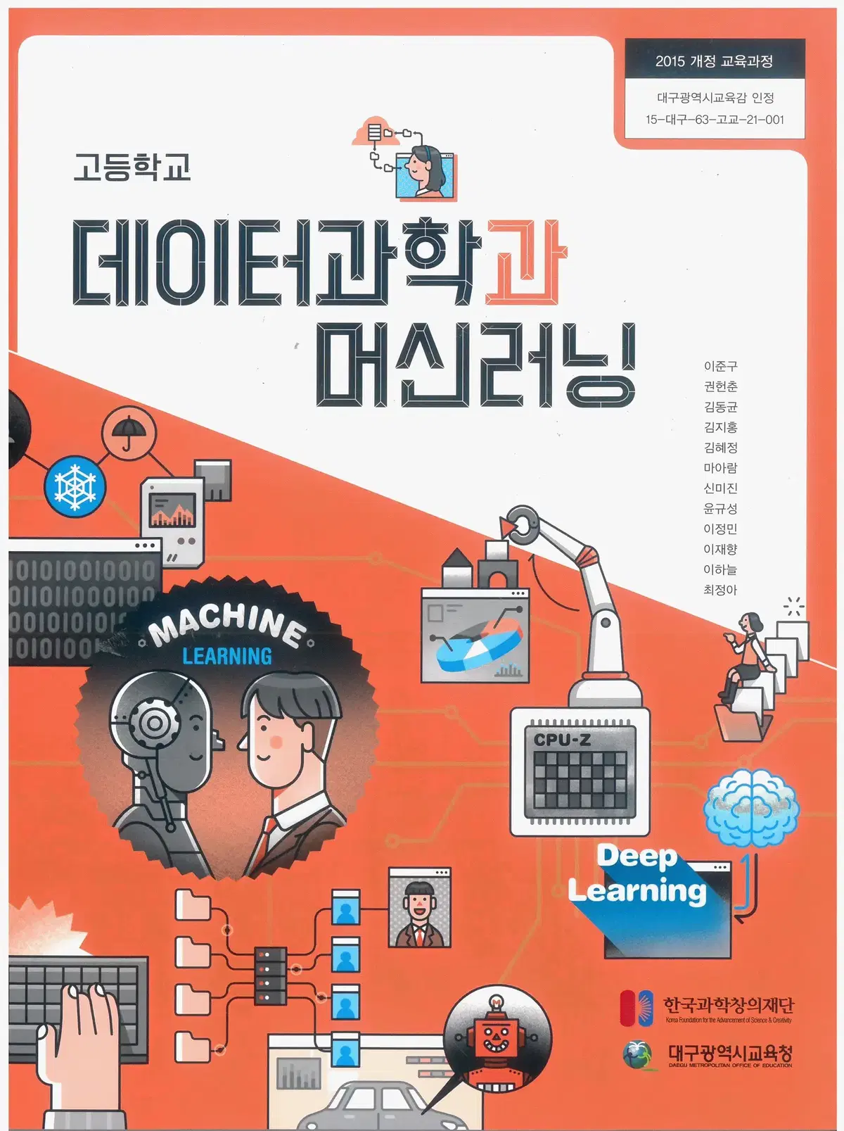 고등학교 데이터 과학과 머신러닝 교과서 표지뒷면 접힘 있습니다