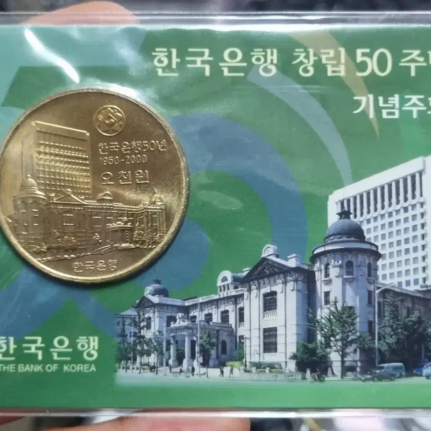 한국은행 창립50주년 포함 3종일괄