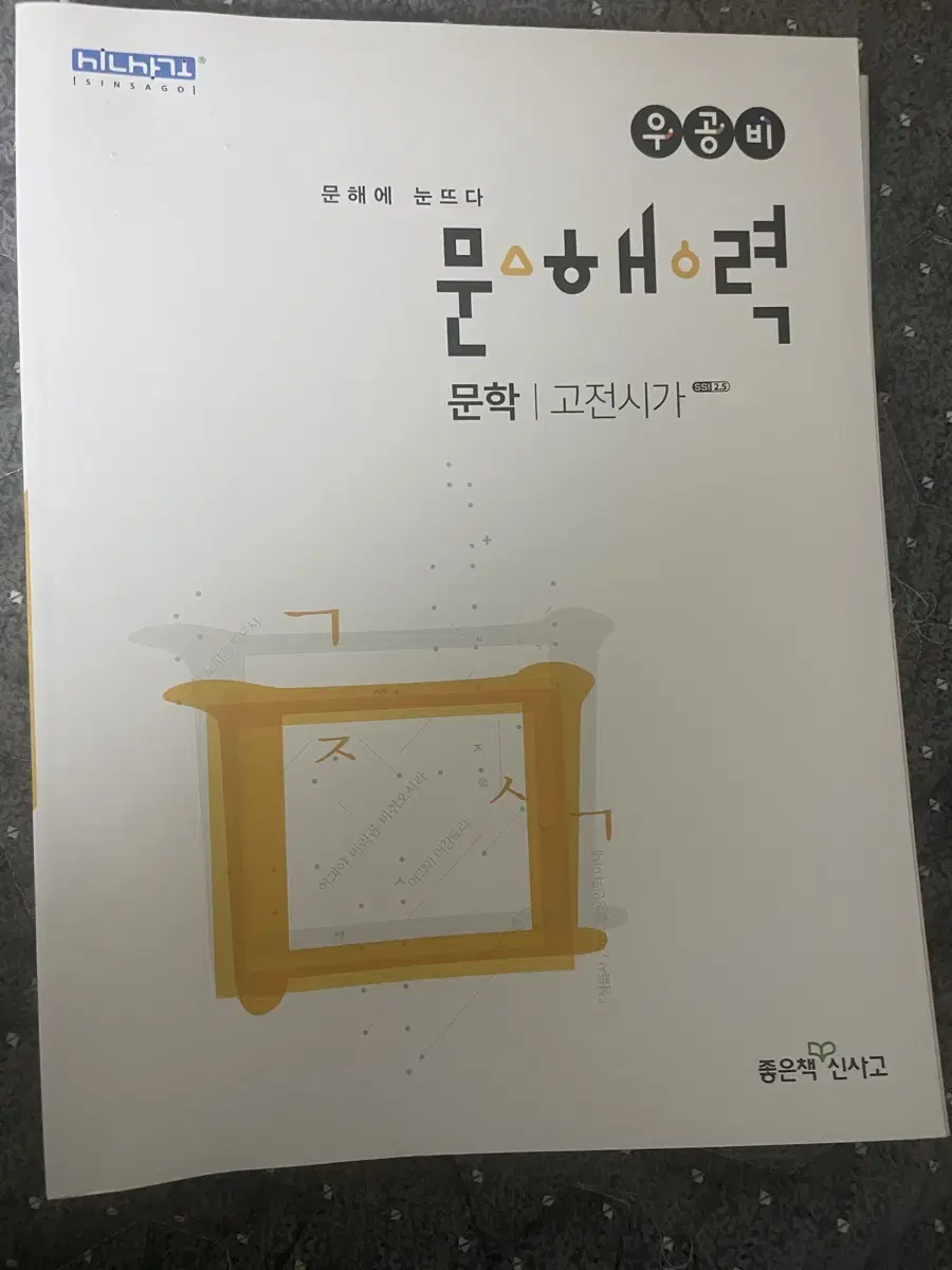 문해력 고전시가 문학 새상품