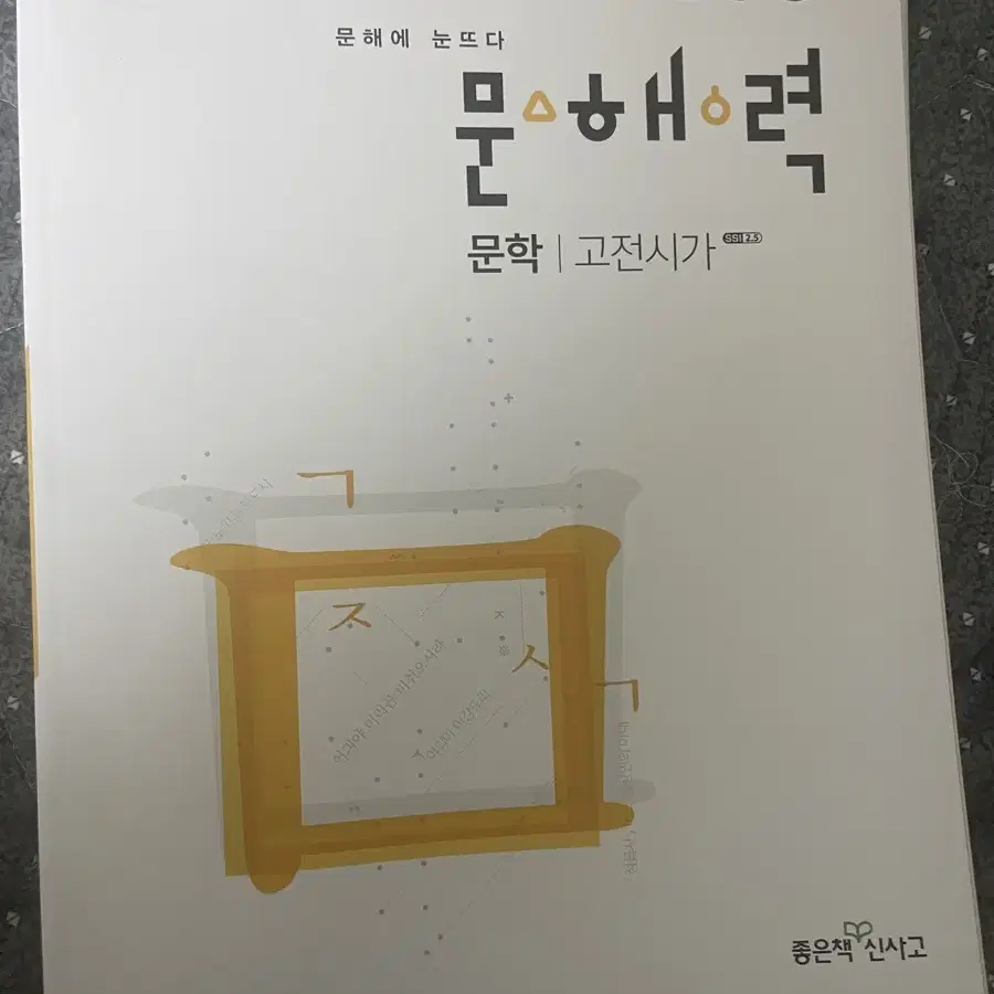 문해력 고전시가 문학 새상품