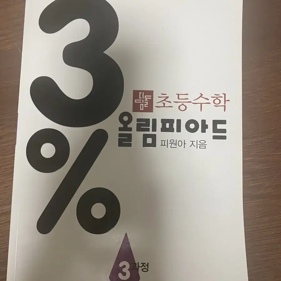 초등수학 3% 올림피아드 팝니다