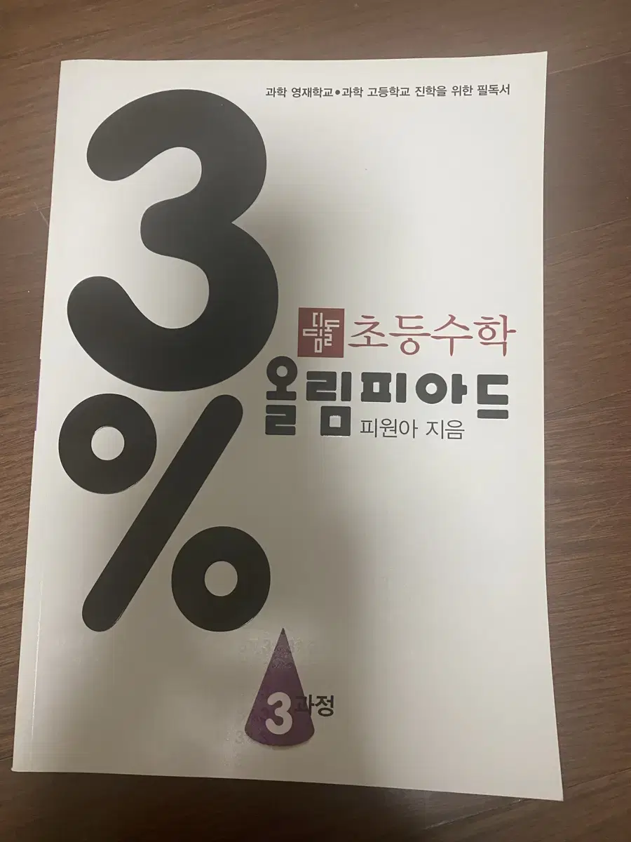 초등수학 3% 올림피아드 팝니다