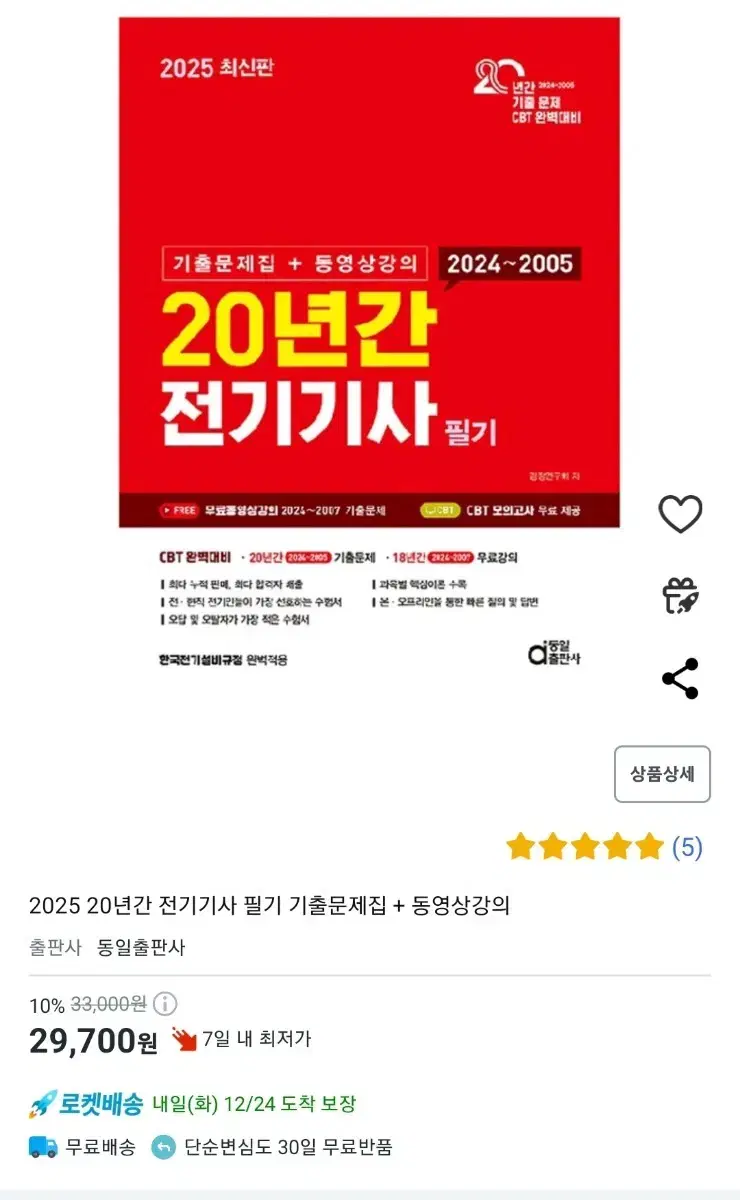 동일출판사 전기기사 필기 20개년 분철4권 - 가격내림