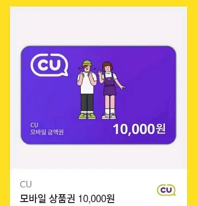 cu 만원 기프티콘 1만원