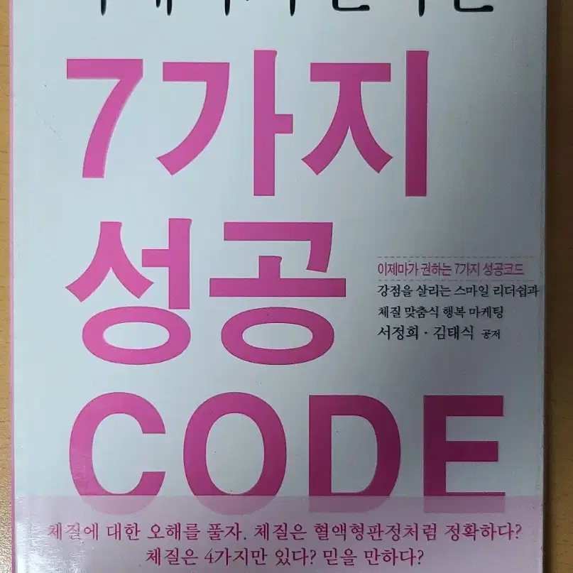 이제마가 권하는 7가지 성공 CODE