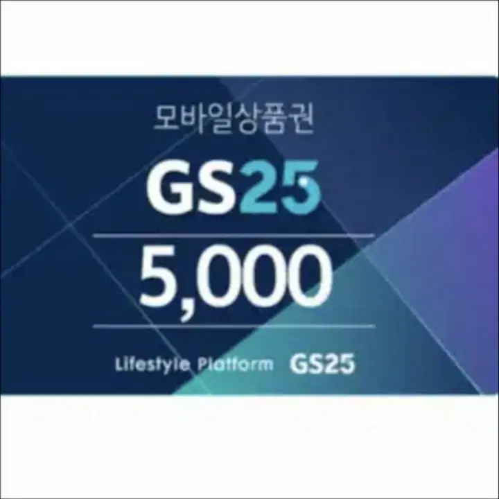 GS25 5천원권  5,500원에 판매합니다