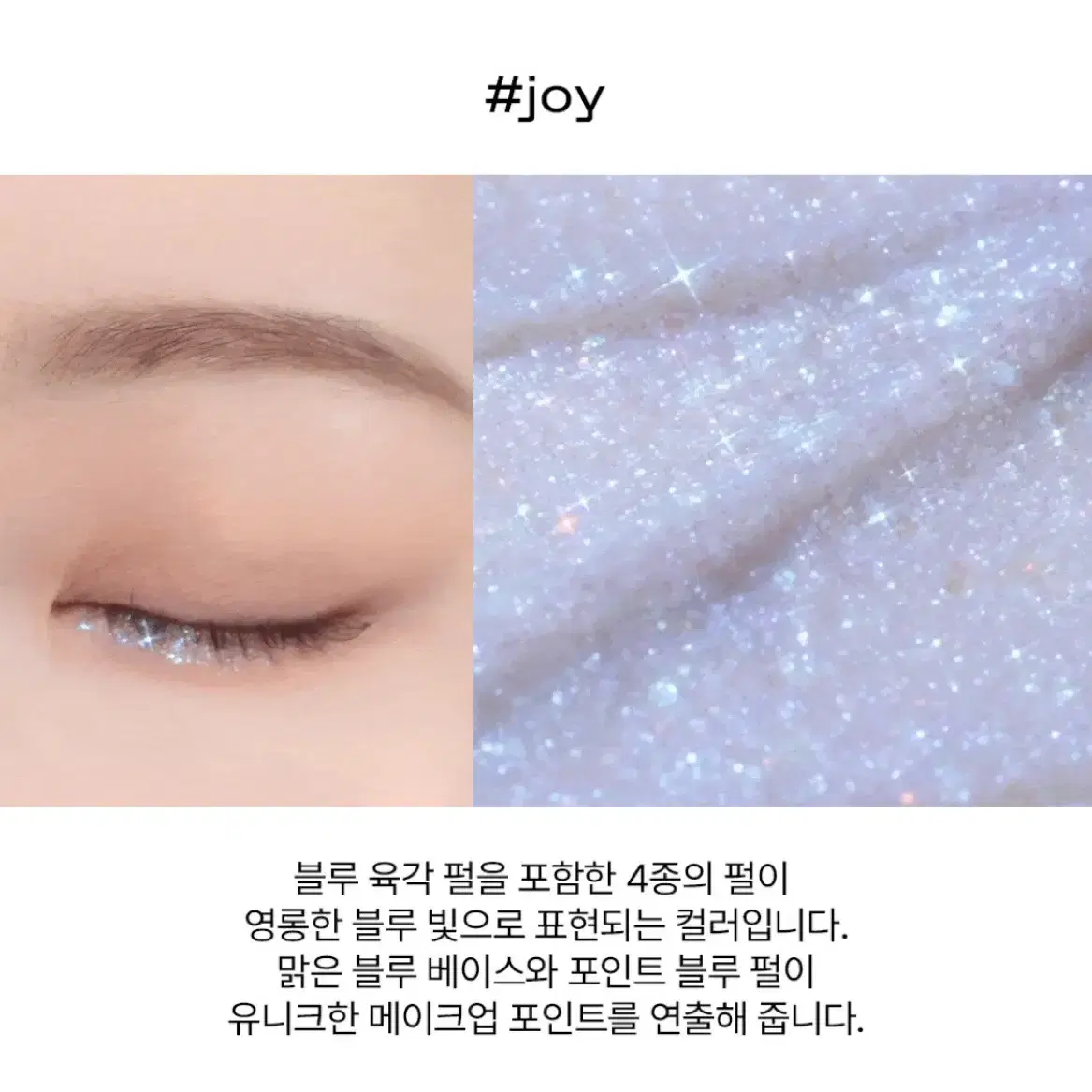 글래스 글리터 언노운 unknown 조이 joy