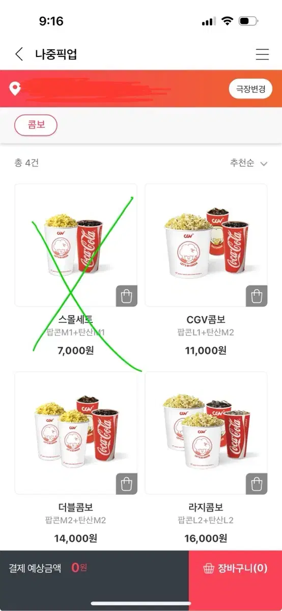 cgv 팝콘 콤보 30프로가에 나중픽업 주문 해드려요