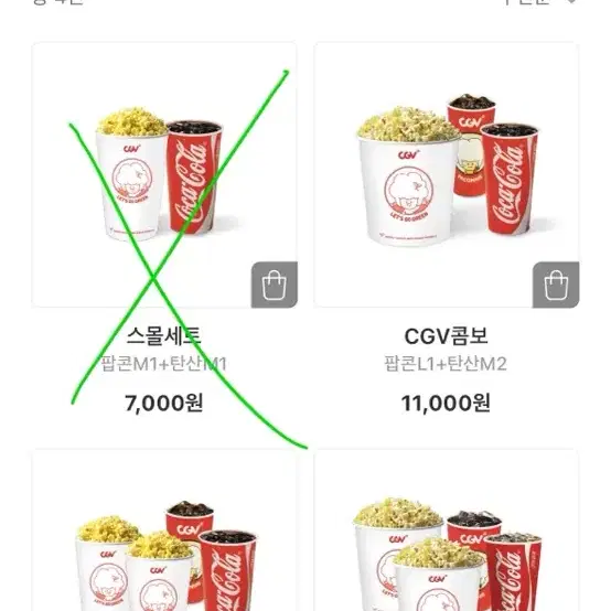 cgv 팝콘 콤보 30프로가에 나중픽업 주문 해드려요