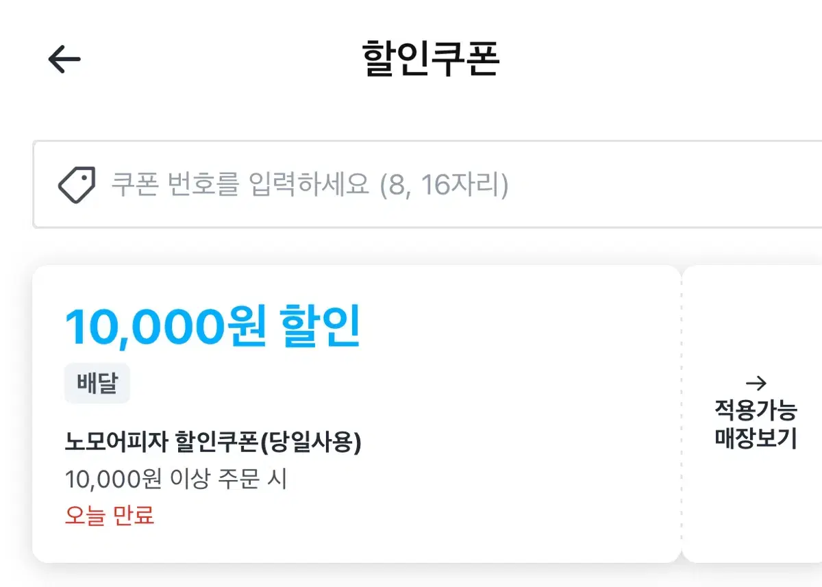 쿠팡이츠 노모어피자 10000원 할인쿠폰 급처!! 12월 23일 오늘까지