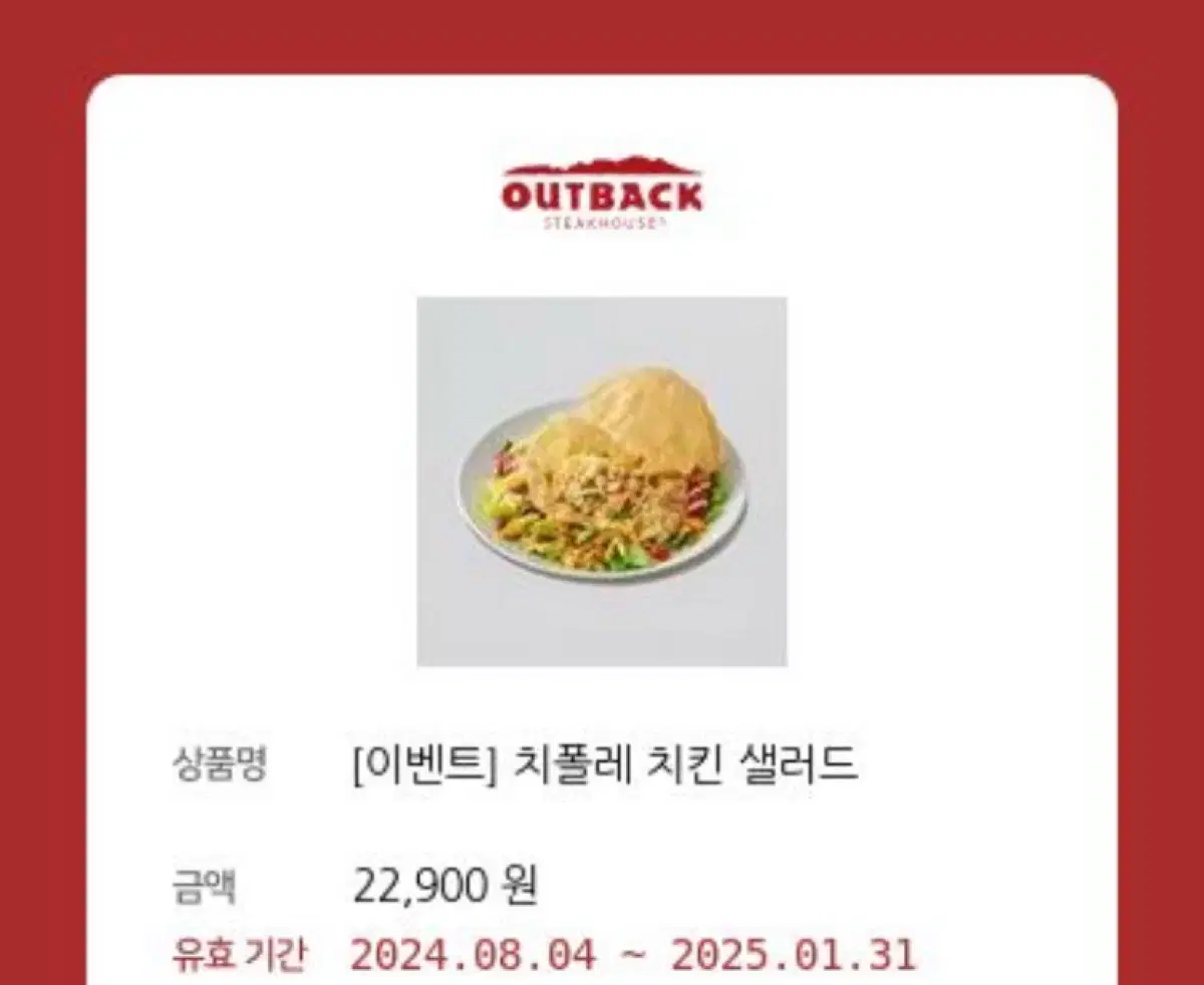 아웃백 쿠폰 22900₩>17800₩