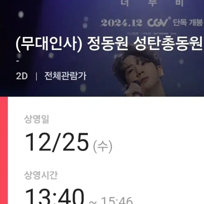 정동원 무대인사 25일 왕십리 CGV