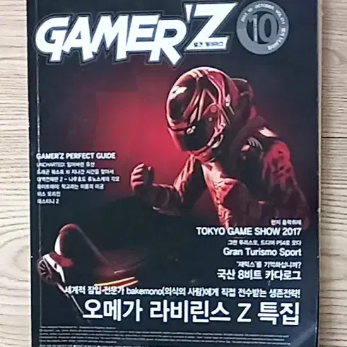 월간 게이머즈 GAMER'Z 2017년 10월호