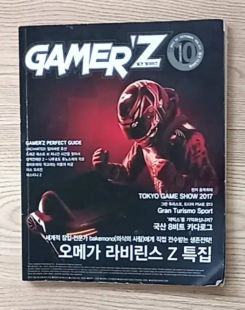 월간 게이머즈 GAMER'Z 2017년 10월호