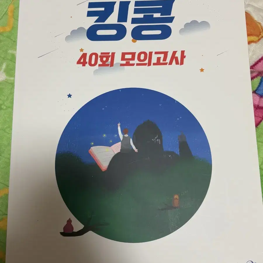 킹콩 40회 모의고사