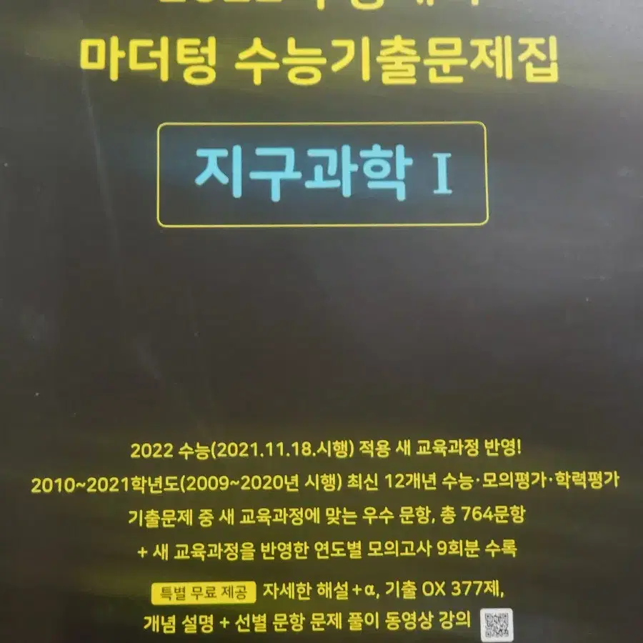 마더텅 2022 지구과학1 수능기출문제집