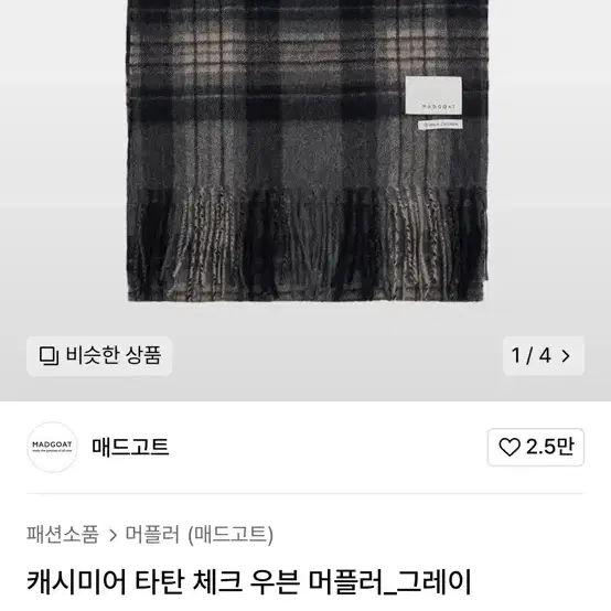 매드고트 캐시미어 깅엄 체크 우븐 머플러_그레이