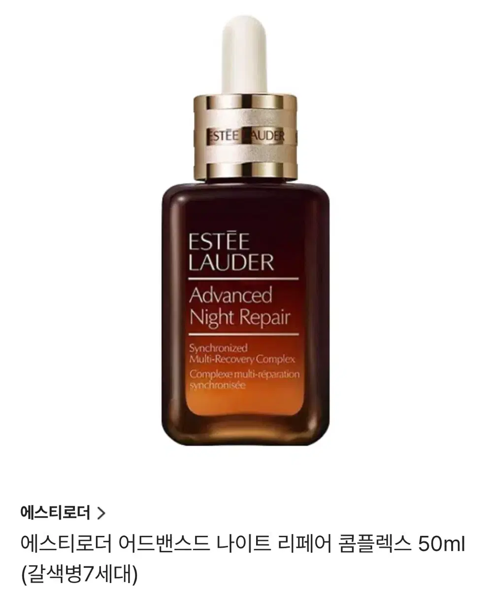 에스티로더 갈색병 50ml